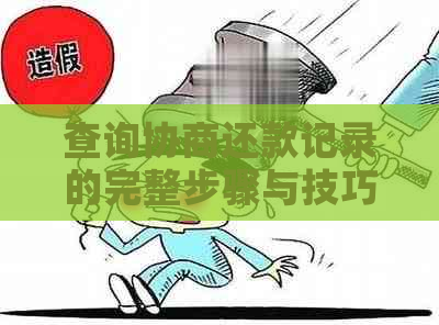 查询协商还款记录的完整步骤与技巧