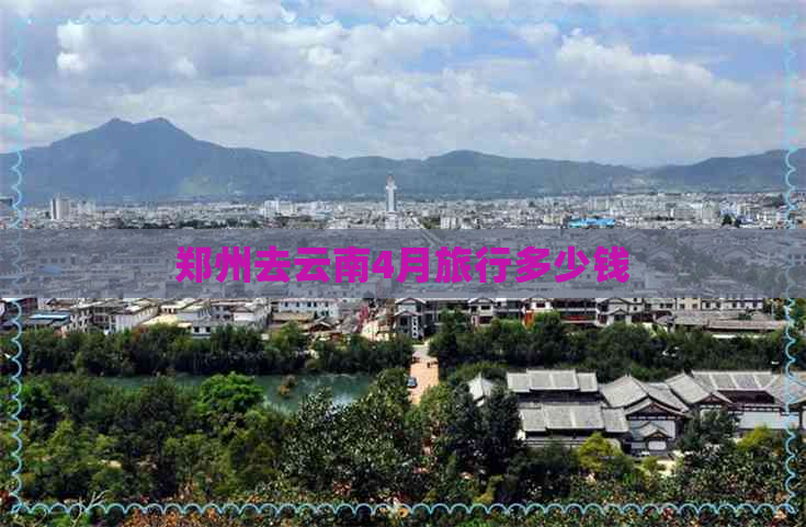 郑州去云南4月旅行多少钱