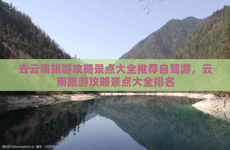 去云南旅游攻略景点大全推荐自驾游，云南旅游攻略景点大全排名