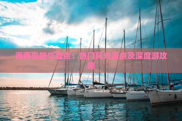 海南岛精华盘点：热门风光景点及深度游攻略