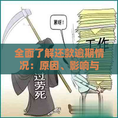 全面了解还款逾期情况：原因、影响与解决办法