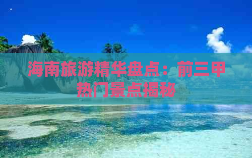 海南旅游精华盘点：前三甲热门景点揭秘