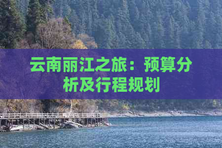 云南丽江之旅：预算分析及行程规划