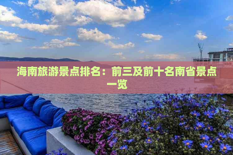 海南旅游景点排名：前三及前十名南省景点一览