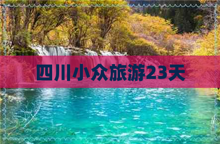 四川小众旅游23天