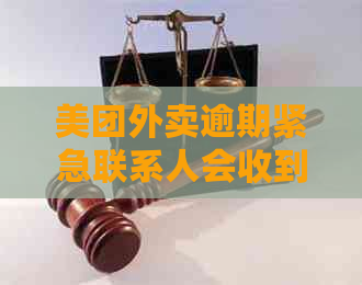 美团外卖逾期紧急联系人会收到什么短信通知？