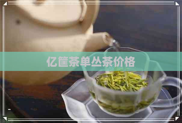 亿筐茶单丛茶价格