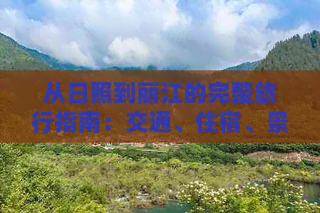 从日照到丽江的完整旅行指南：交通、住宿、景点及行程规划