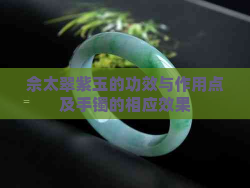 佘太翠紫玉的功效与作用点及手镯的相应效果