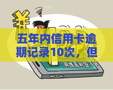 五年内信用卡逾期记录10次，但两年内无逾期的信用评级分析与改善建议