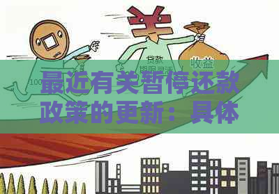 最近有关暂停还款政策的更新：具体内容、影响及申请方法详解