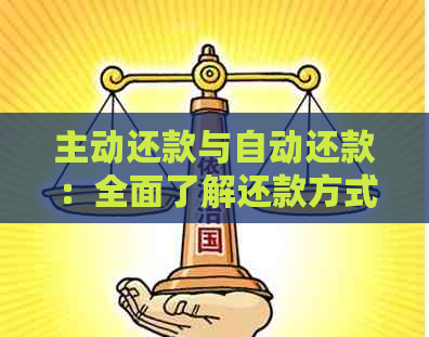 主动还款与自动还款：全面了解还款方式及其优缺点