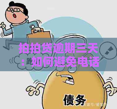 逾期三天：如何避免电话及通讯录泄露？完整解答与建议