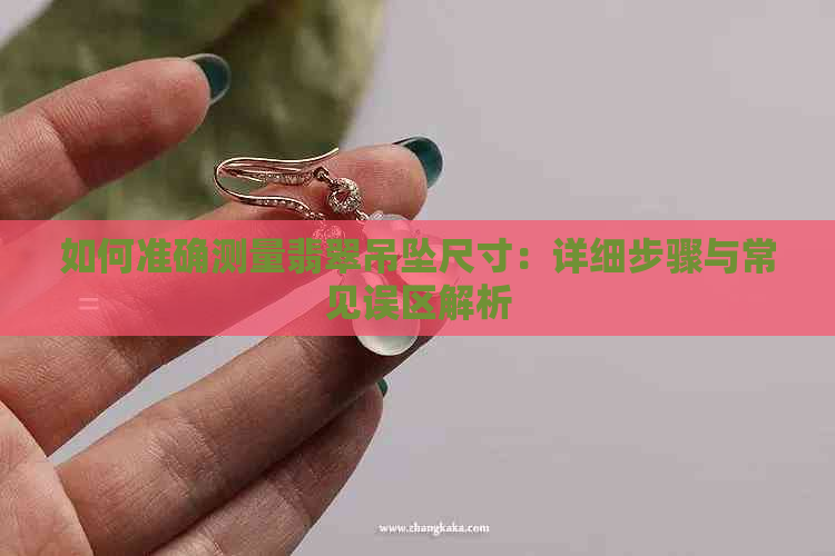 如何准确测量翡翠吊坠尺寸：详细步骤与常见误区解析