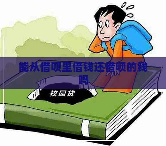 能从借呗里借钱还借呗的钱吗