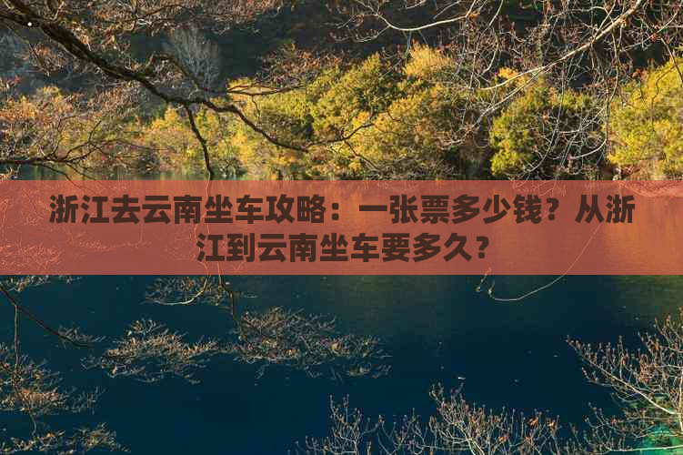 浙江去云南坐车攻略：一张票多少钱？从浙江到云南坐车要多久？