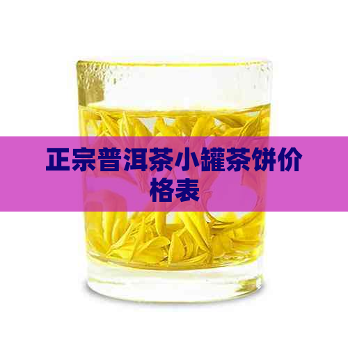 正宗普洱茶小罐茶饼价格表