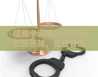 信用卡逾期后选择第三方还款，资金会返回原账户吗？