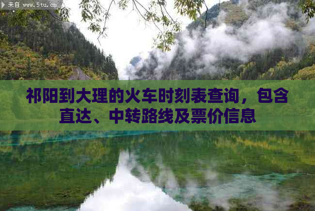 祁阳到大理的火车时刻表查询，包含直达、中转路线及票价信息