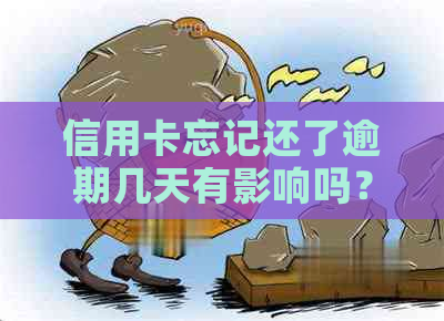 信用卡忘记还了逾期几天有影响吗？怎么办？