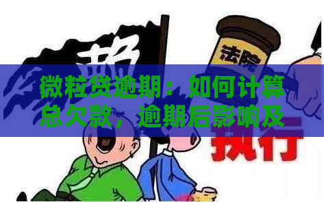 微粒贷逾期：如何计算总欠款，逾期后影响及解决方案