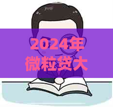 2024年微粒贷大家怎么看逾期