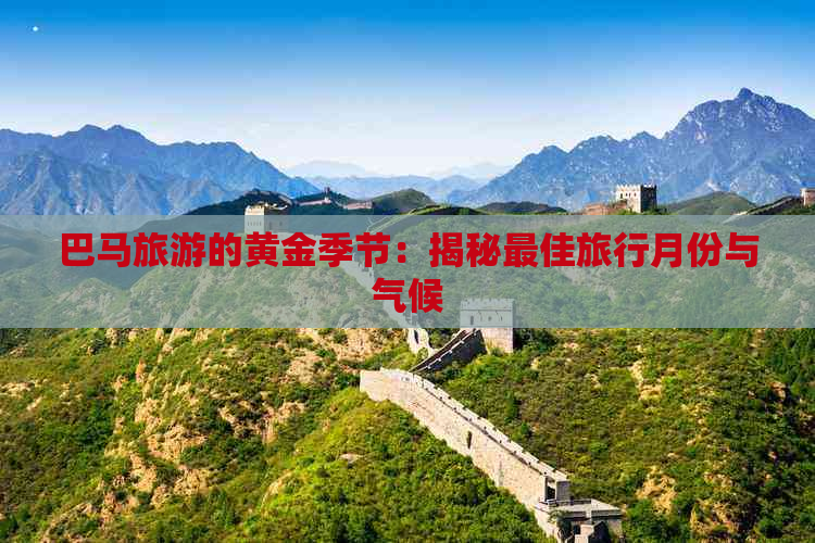 巴马旅游的黄金季节：揭秘更佳旅行月份与气候