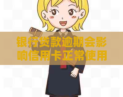 银行贷款逾期会影响信用卡正常使用吗？