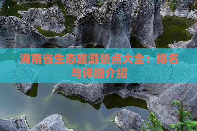 海南省生态旅游景点大全：排名与详细介绍