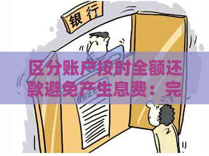 区分账户按时全额还款避免产生息费：完整策略与实用指南