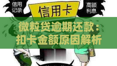 微粒贷逾期还款：扣卡金额原因解析及可能影响