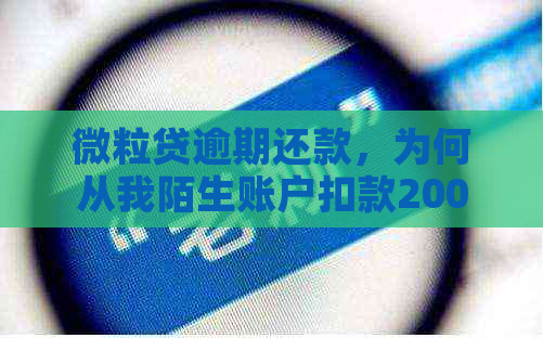 微粒贷逾期还款，为何从我陌生账户扣款200多元？