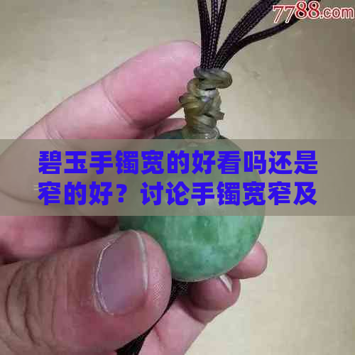 碧玉手镯宽的好看吗还是窄的好？讨论手镯宽窄及粗细的影响