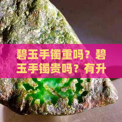 碧玉手镯重吗？碧玉手镯贵吗？有升值空间吗？粗的还是细的好？一般多少克？