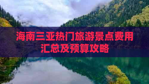 海南三亚热门旅游景点费用汇总及预算攻略