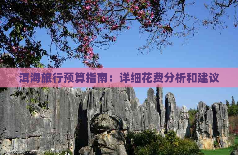 洱海旅行预算指南：详细花费分析和建议