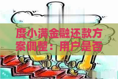 度小满金融还款方案调整：用户是否可以协商还本金？如何操作？