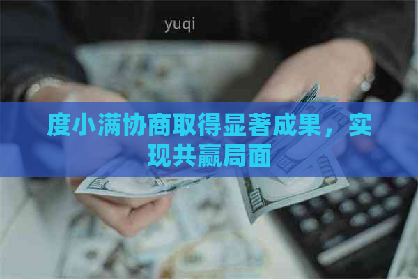 度小满协商取得显著成果，实现共赢局面