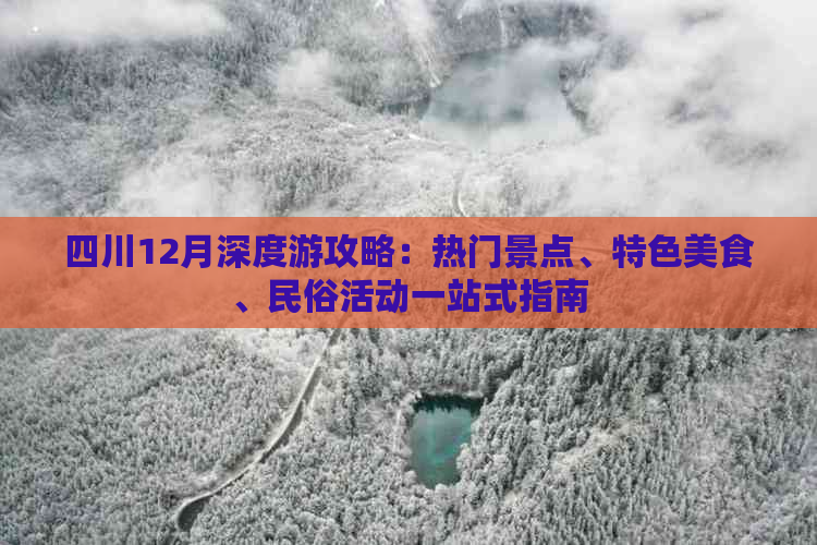 四川12月深度游攻略：热门景点、特色美食、民俗活动一站式指南