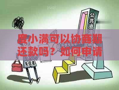 度小满可以协商期还款吗？如何申请度小满的期还款？