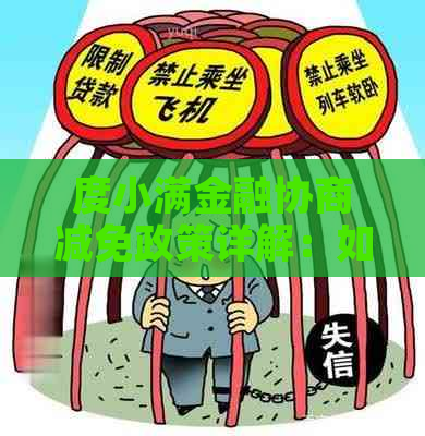 度小满金融协商减免政策详解：如何申请、条件、流程及影响全面解析