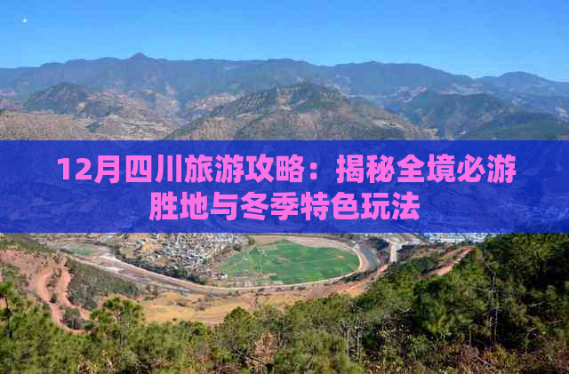 12月四川旅游攻略：揭秘全境必游胜地与冬季特色玩法