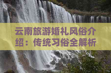 云南旅游婚礼风俗介绍：传统习俗全解析