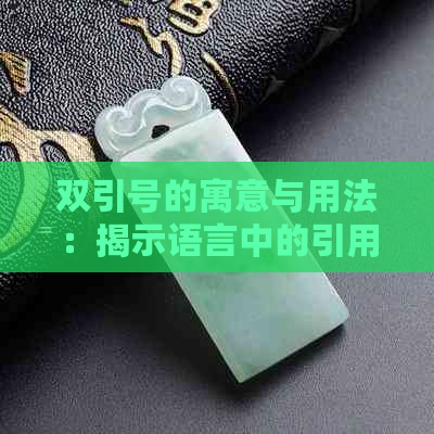 双引号的寓意与用法：揭示语言中的引用、讽刺与强调