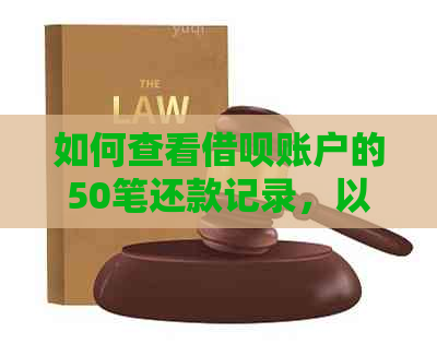 如何查看借呗账户的50笔还款记录，以及相关操作方法