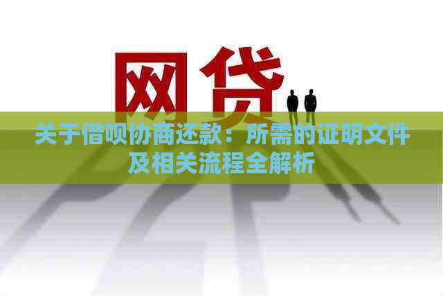 关于借呗协商还款：所需的证明文件及相关流程全解析