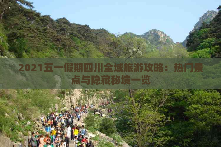 2021五一假期四川全域旅游攻略：热门景点与隐藏秘境一览