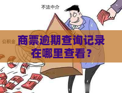 商票逾期查询记录在哪里查看？