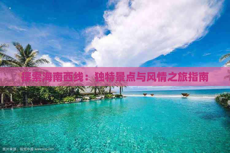 探索海南西线：独特景点与风情之旅指南