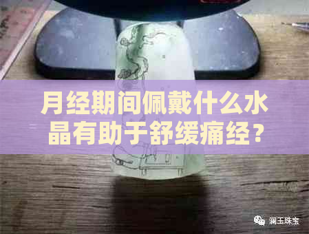 月经期间佩戴什么水晶有助于舒缓痛经？